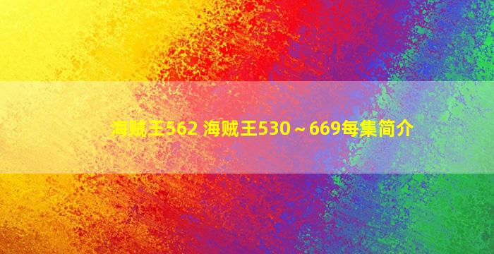 海贼王562 海贼王530～669每集简介